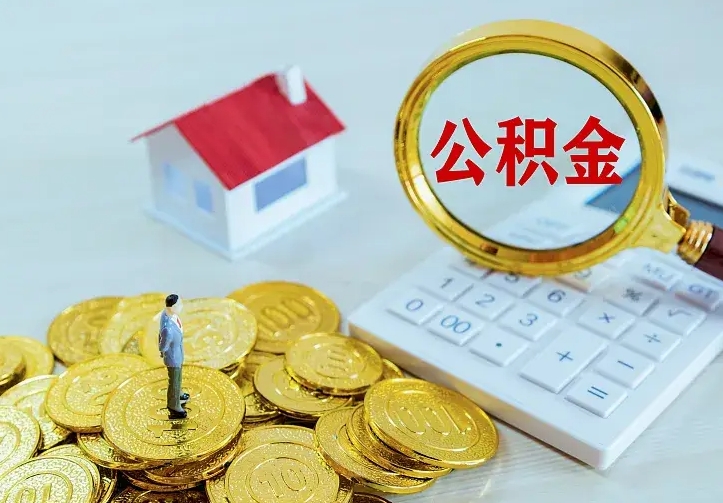 高安住房公积金怎么提（2021如何提取住房公积金）